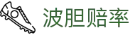 实时波胆监测站|比分概率变化、百家欧赔同步观察